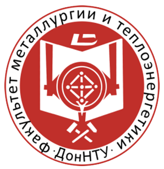 Факультет металлургии и теплоэнергетики
