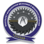 Факультет инженерной механики и машиностроения